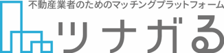 不動産業者のためのマッチングプラットフォーム ツナガる