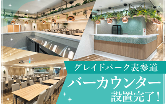 グレイドパーク表参道リニューアルOPEN