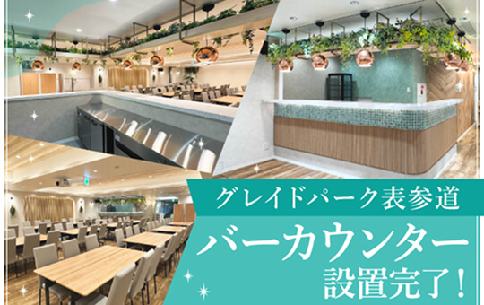 グレイドパーク表参道リニューアルOPEN